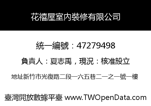 花禧屋室內裝修有限公司