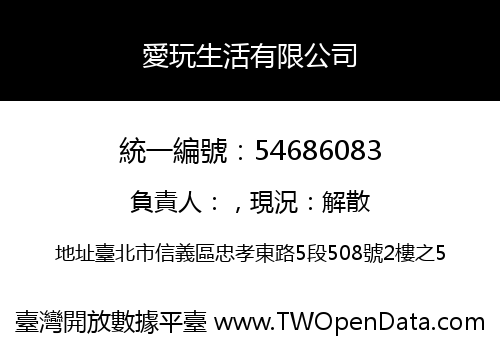 愛玩生活有限公司