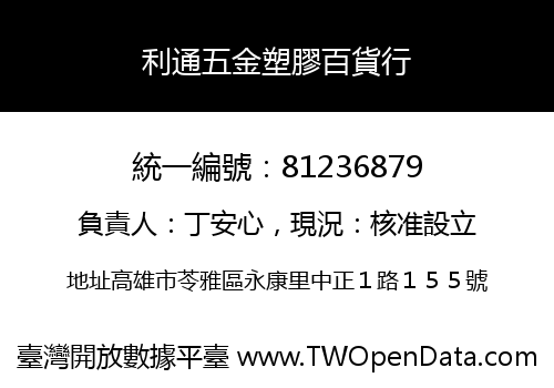 利通五金塑膠百貨行