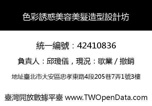 色彩誘惑美容美髮造型設計坊