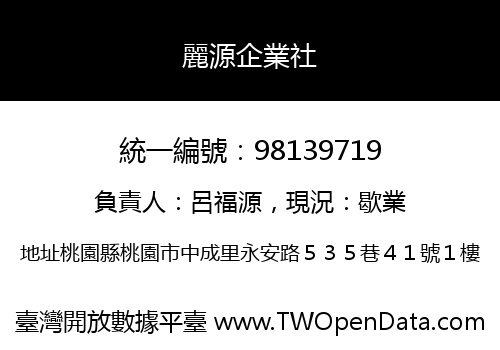 麗源企業社