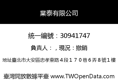 業泰有限公司