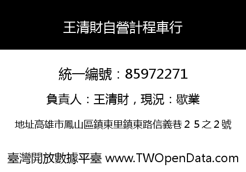 王清財自營計程車行