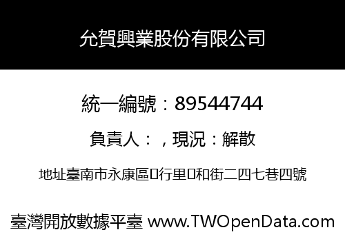 允賀興業股份有限公司