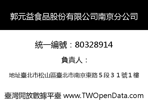 郭元益食品股份有限公司南京分公司