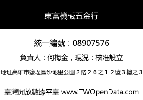 東富機械五金行