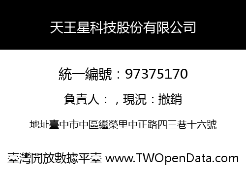 天王星科技股份有限公司