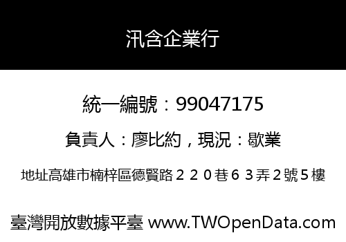 汛含企業行