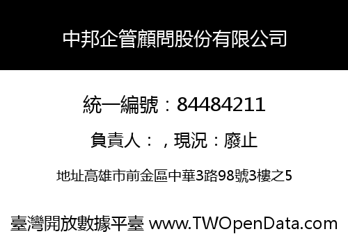 中邦企管顧問股份有限公司