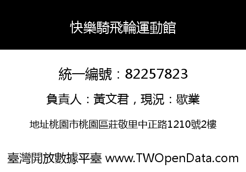 快樂騎飛輪運動館