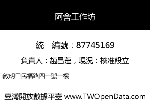 阿舍工作坊