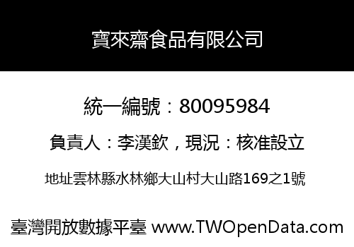 寶來齋食品有限公司
