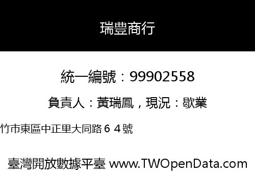 瑞豊商行