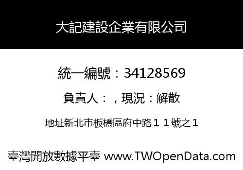 大記建設企業有限公司
