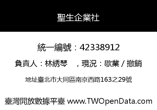 聖生企業社