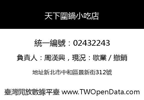 天下圍鍋小吃店