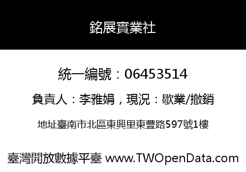 銘展實業社