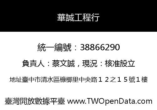 華誠工程行