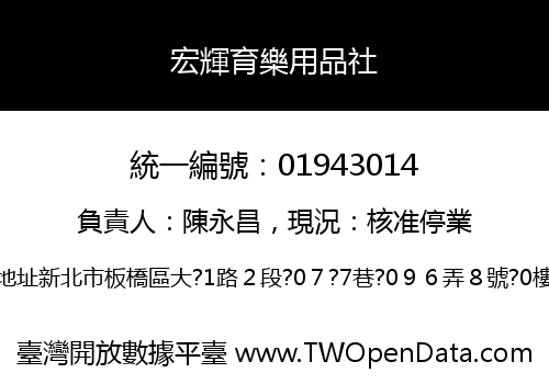 宏輝育樂用品社