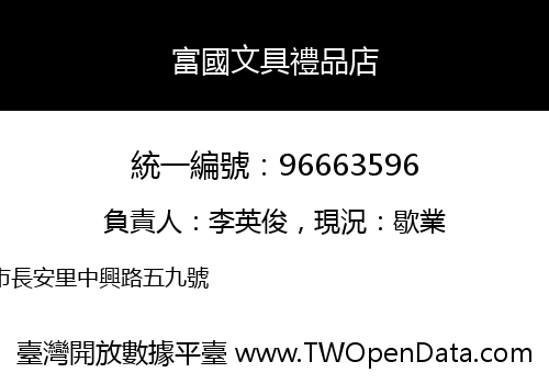 富國文具禮品店