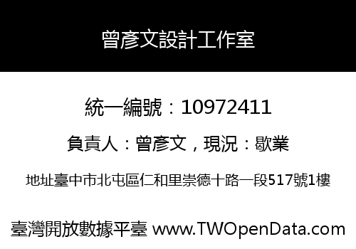 曾彥文設計工作室
