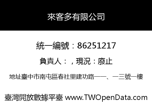 來客多有限公司