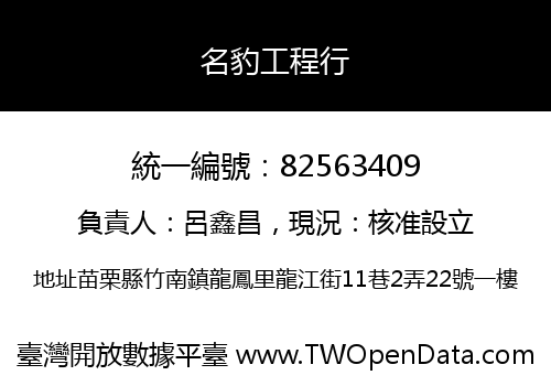 名豹工程行
