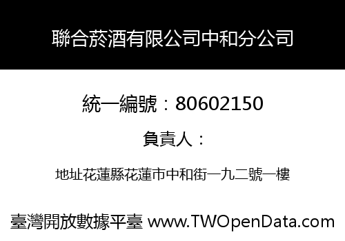 聯合菸酒有限公司中和分公司