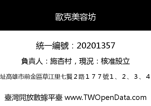 歐克美容坊
