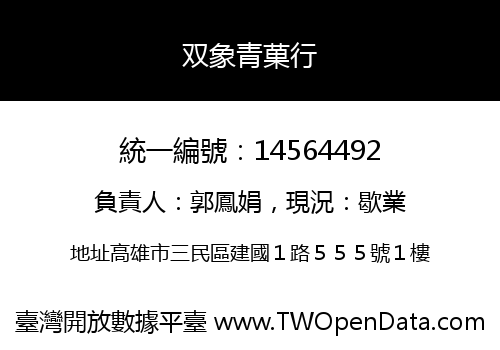 双象青菓行