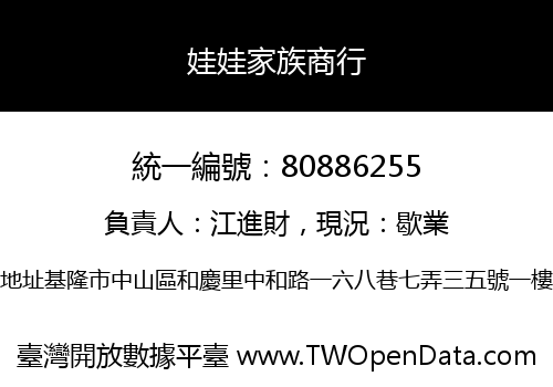 娃娃家族商行