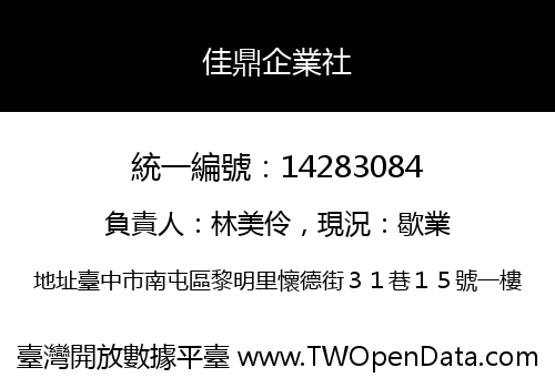 佳鼎企業社