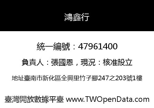 鴻鑫行