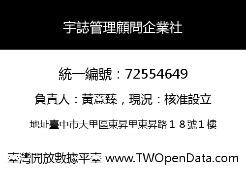 宇誌管理顧問企業社