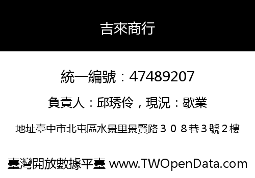 吉來商行