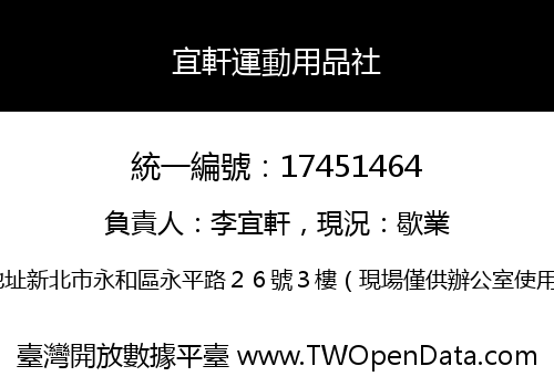 宜軒運動用品社