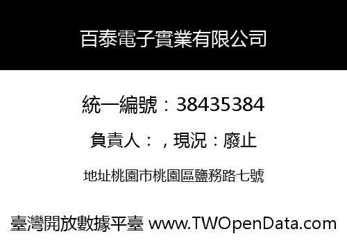 百泰電子實業有限公司