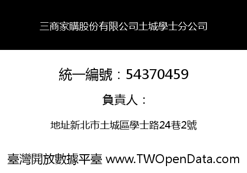 三商家購股份有限公司土城學士分公司