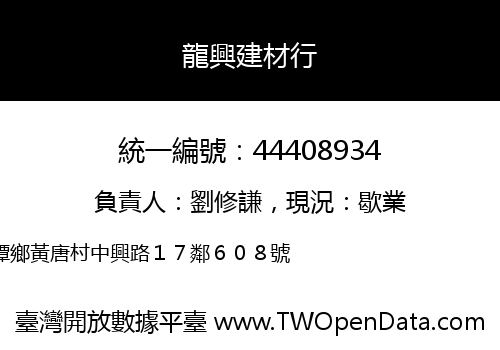 龍興建材行