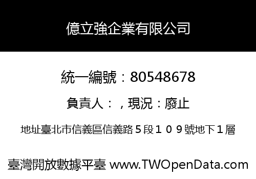 億立強企業有限公司