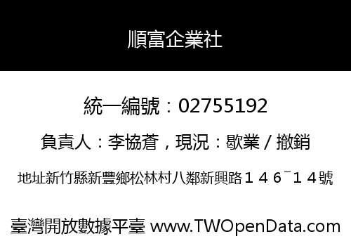 順富企業社