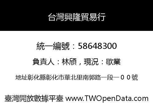 台灣興隆貿易行