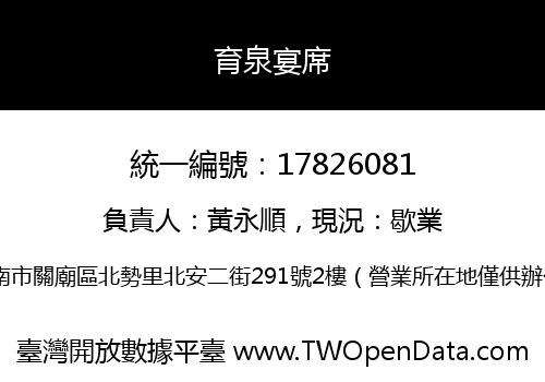 育泉宴席