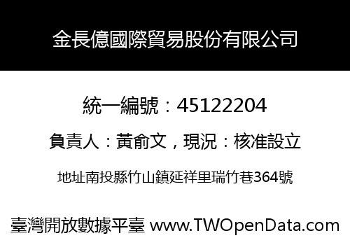金長億國際貿易股份有限公司