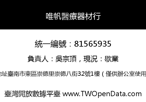 唯帆醫療器材行