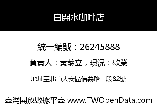 白開水咖啡店