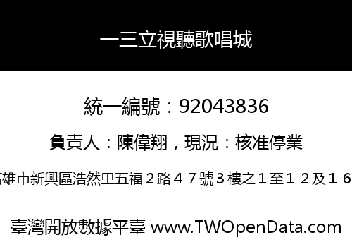 一三立視聽歌唱城