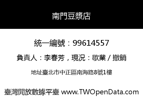 南門豆漿店