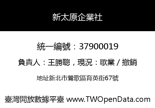 新太原企業社