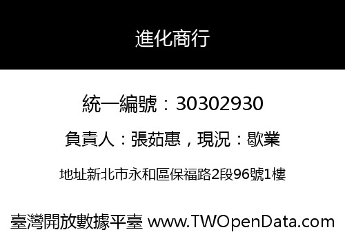 進化商行